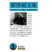 梁啓超文集(岩波文庫) [文庫]
