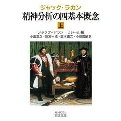 ジャック・ラカン 精神分析の四基本概念〈上〉(岩波文庫) [文庫]