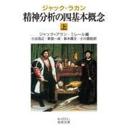 ジャック・ラカン 精神分析の四基本概念〈上〉(岩波文庫) [文庫]