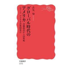 グローバル時代のアメリカ 冷戦時代から21世紀―シリーズ アメリカ合衆国史〈4〉(岩波新書) [新書]