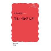 美しい数学入門(岩波新書) [新書]