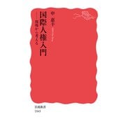 国際人権入門―現場から考える(岩波新書) [新書]