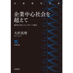 企業中心社会を超えて―現代日本を"ジェンダー"で読む(岩波現代文庫) [文庫]