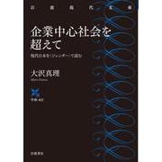 企業中心社会を超えて―現代日本を"ジェンダー"で読む(岩波現代文庫) [文庫]