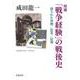 増補「戦争経験」の戦後史―語られた体験/証言/記憶(岩波現代文庫) [文庫]