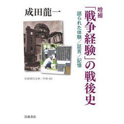 増補「戦争経験」の戦後史―語られた体験/証言/記憶(岩波現代文庫) [文庫]