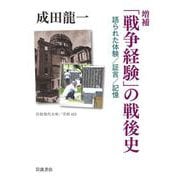 増補「戦争経験」の戦後史―語られた体験/証言/記憶(岩波現代文庫) [文庫]