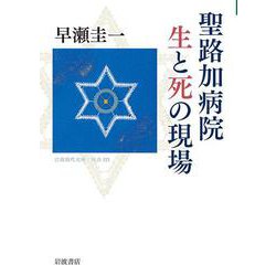 聖路加病院 生と死の現場(岩波現代文庫) [文庫]