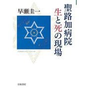 聖路加病院 生と死の現場(岩波現代文庫) [文庫]