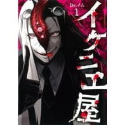 イケニエ屋１(ソノラマ＋コミックス) [コミック]