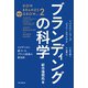 ブランディングの科学 新市場開拓篇―エビデンスに基づいたブランド成長の新法則 [単行本]