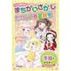 まちがいさがし　たのしい春夏秋冬(トキメキ知育ＢＯＯＫ) [単行本]