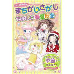 まちがいさがし　たのしい春夏秋冬(トキメキ知育ＢＯＯＫ) [単行本]