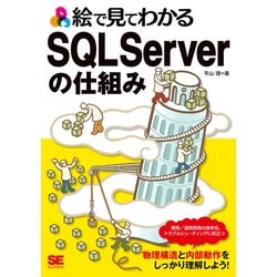 絵で見てわかるSQL Serverの仕組み [単行本]