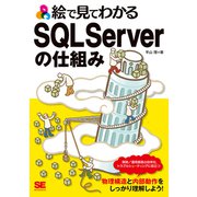 絵で見てわかるSQL Serverの仕組み [単行本]