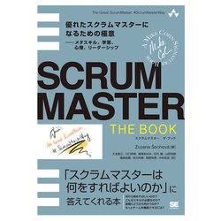 SCRUMMASTER THE BOOK―優れたスクラムマスターになるための極意-メタスキル、学習、心理、リーダーシップ [単行本]