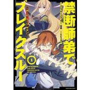 禁断師弟でブレイクスルー～ボーイ・ミーツ・サタン～<1>(アース・スター　コミックス) [コミック]