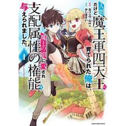 人間だけど魔王軍四天王に育てられた俺は、魔王の娘に愛され支配属性の権能を与えられました。～The guardian of princess～<1>(アース・スター　コミックス) [コミック]