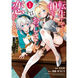 転生してから40年。そろそろ、おじさんも恋がしたい。 二度目の人生はハーレムルート!?<1>(アース・スター　コミックス) [コミック]