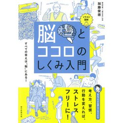 イラスト図解 脳とココロのしくみ入門 [単行本]