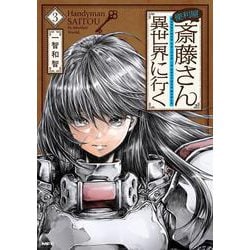 便利屋斎藤さん、異世界に行く 　３<3>(MFC) [コミック]