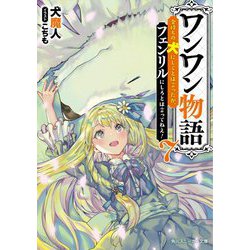 ワンワン物語 7 金持ちの犬にしてとは言ったが、フェンリルにしろとは言ってねえ！ （角川スニーカー文庫） [文庫]