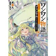 ワンワン物語 7 金持ちの犬にしてとは言ったが、フェンリルにしろとは言ってねえ！ （角川スニーカー文庫） [文庫]