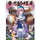 東方酔蝶華 ～ロータスイーター達の酔醒　１<1> [コミック]