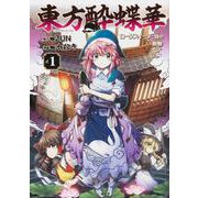 東方酔蝶華 ～ロータスイーター達の酔醒　１<1> [コミック]