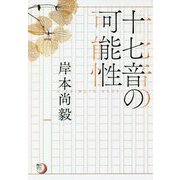 十七音の可能性(角川俳句ライブラリー) [単行本]