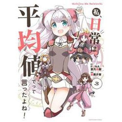 私、日常は平均値でって言ったよね！<3>(アース・スター　コミックス) [コミック]