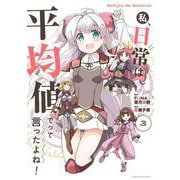 私、日常は平均値でって言ったよね！<3>(アース・スター　コミックス) [コミック]