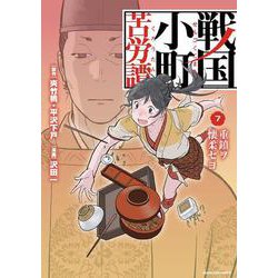 戦国小町苦労譚 重鎮ヲ懐柔セヨ 7（アース・スターコミックス） [コミック]