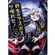野生のラスボスが現れた！黒翼の覇王<7>(アース・スター　コミックス) [コミック]