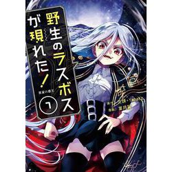 野生のラスボスが現れた！黒翼の覇王<7>(アース・スター　コミックス) [コミック]