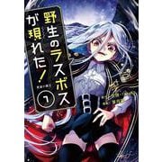 野生のラスボスが現れた！黒翼の覇王<7>(アース・スター　コミックス) [コミック]