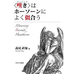 "嘆き(モーニング)"はホーソーンによく似合う(中央大学学術図書) [単行本]