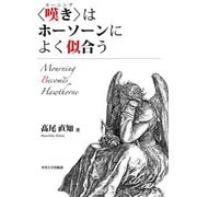 "嘆き(モーニング)"はホーソーンによく似合う(中央大学学術図書) [単行本]
