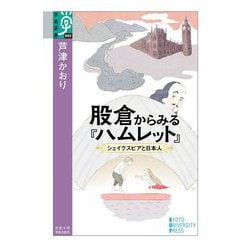 股倉からみる『ハムレット』―シェイクスピアと日本人(学術選書) [全集叢書]