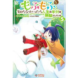 もふもふを知らなかったら人生の半分は無駄にしていた〈5〉(ツギクルブックス) [単行本]