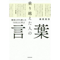乗り越えた人の言葉―難局に打ち勝った100人に学ぶ [単行本]