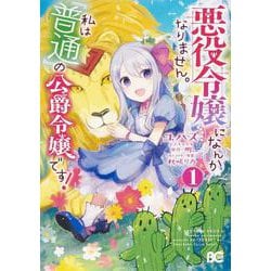 悪役令嬢になんかなりません。私は『普通』の公爵令嬢です！ １<1>(B's-LOG COMICS) [コミック]