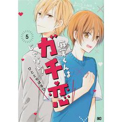 麻実くんはガチ恋じゃない！　５<5>(B's-LOG COMICS) [コミック]