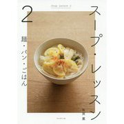 スープ・レッスン〈2〉麺・パン・ごはん [単行本]