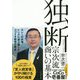 独断―宗次流 商いの基本 [単行本]
