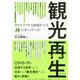 観光再生―サステナブルな地域をつくる28のキーワード [単行本]