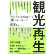 観光再生―サステナブルな地域をつくる28のキーワード [単行本]