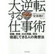 大逆転する仕事術―就職、倒産、BSE問題、現在 倍返しできる人の発想法 [単行本]