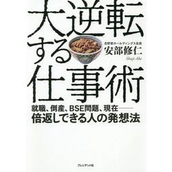 大逆転する仕事術―就職、倒産、BSE問題、現在 倍返しできる人の発想法 [単行本]