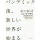 命の経済―パンデミック後、新しい世界が始まる [単行本]